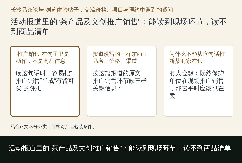 活动报道里的“茶产品及文创推广销售”:能读到现场环节,读不到商品清单的知识要点示意图