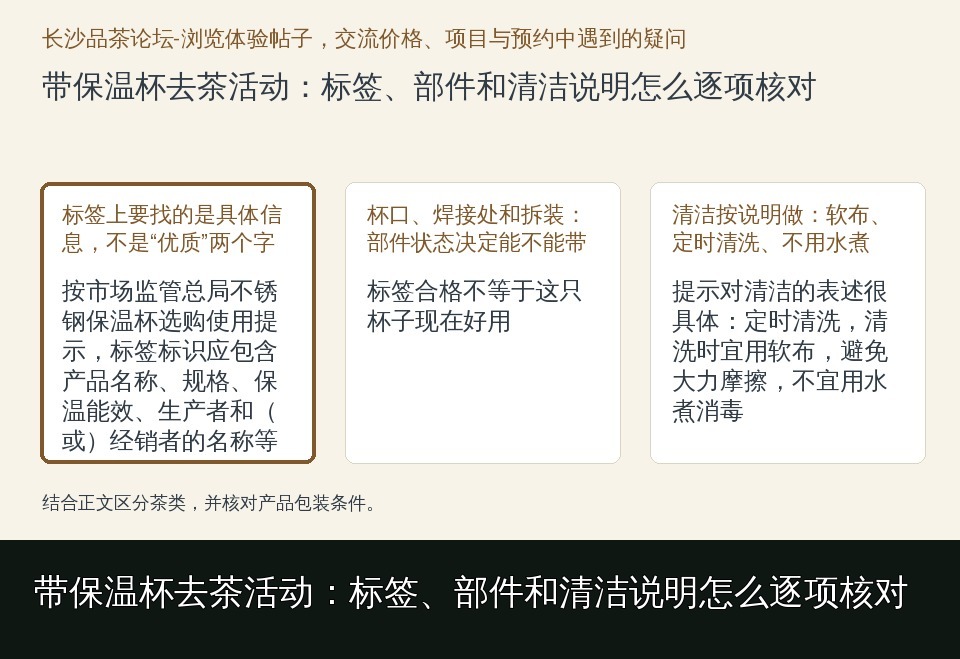 带保温杯去茶活动:标签、部件和清洁说明怎么逐项核对的知识要点示意图